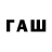 ГАШИШ Изолятор Aset Savettursun